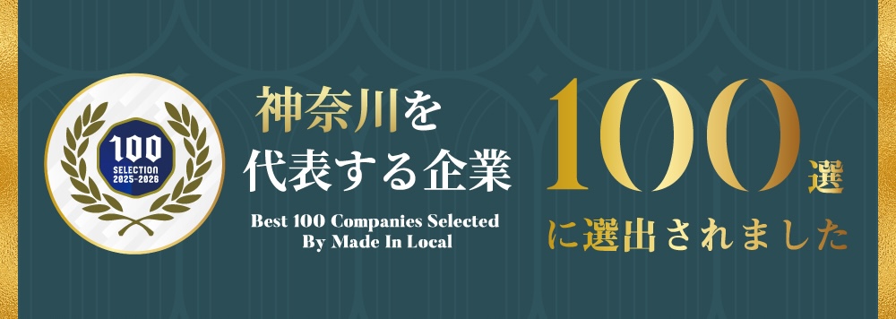 神奈川を代表する企業100セレクション
